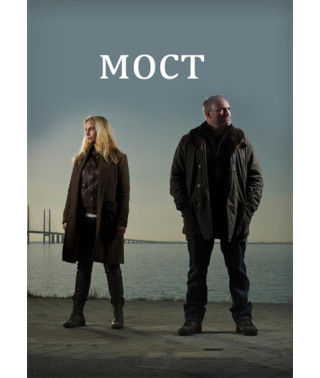 Мост (1-4 сезон) [4 DVD]