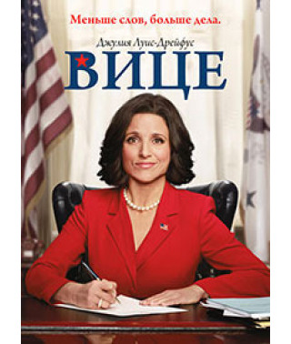 Віце (1-5 сезон) [5 DVD]