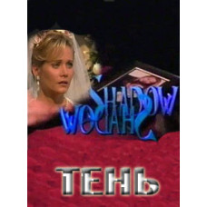 Тінь [3 DVD]