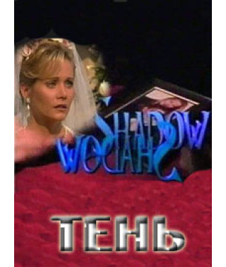 Тень [3 DVD]