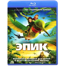 Эпик [Blu-Ray]