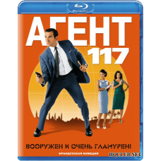Агент 117: Вооружён и очень гламурен [Blu-Ray]