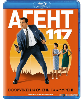 Агент 117: Вооружён и очень гламурен [Blu-Ray]
