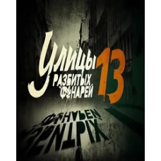 Менты 13: Улицы разбитых фонарей 13 [2 DVD]