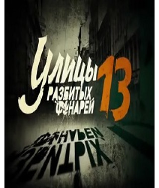 Cops 13: Streets of Broken Lights 13 [2 DVDs]