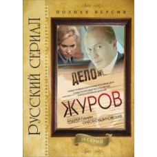 Журів 1-2 [2 DVD]