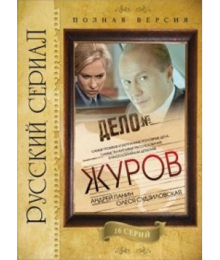 Zhurov 1-2 [2 DVDs]