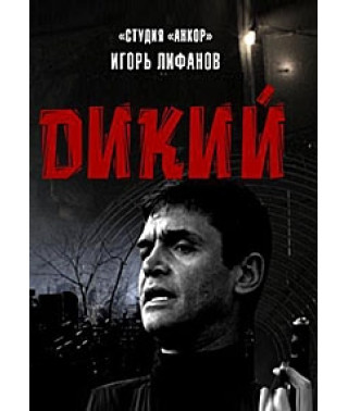 Дикий 1-4 [8 DVD]