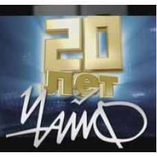 Чайф - 20 лет [DVD]