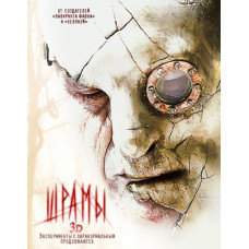 Шрами [3D+2D Blu-Ray]