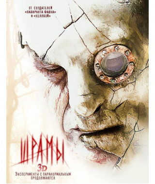Шрами [3D+2D Blu-Ray]
