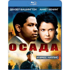 Осада [Blu-ray]