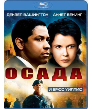 Осада [Blu-ray]