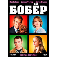 Бобер [Blu-Ray]