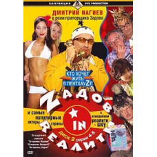 Задов IN REALITY [DVD] 2006