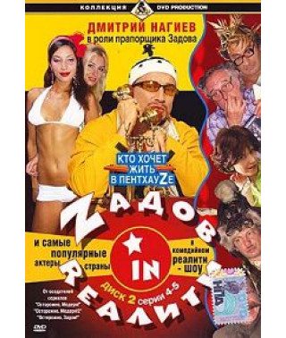 Задов IN REALITY [DVD] 2006