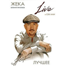 Zheka - Live at KFOR MAI. Best [DVD]