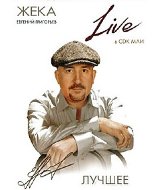 Жека - Live в СДК МАИ. Лучшее [DVD]