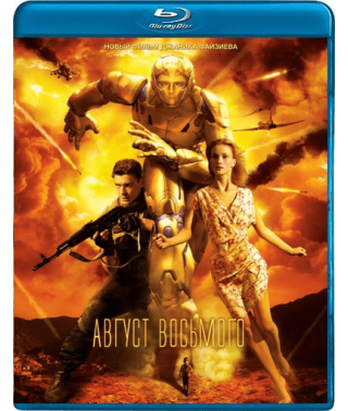 Август. Восьмого [Blu-ray]