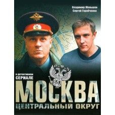 Москва. Центральный округ 1-3 сезоны [4 DVD]