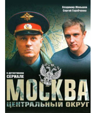 Москва. Центральный округ 1-3 сезоны [4 DVD]