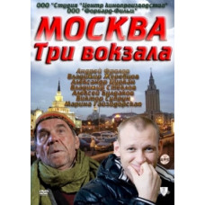 Москва. Три вокзали 1-4 [6 DVD]