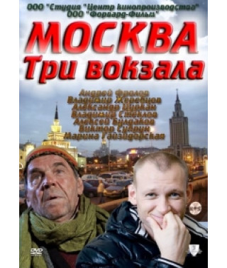 Москва. Три вокзала 1-4 [6 DVD]