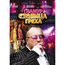 Glamor. Capital of Sin [2 DVDs]