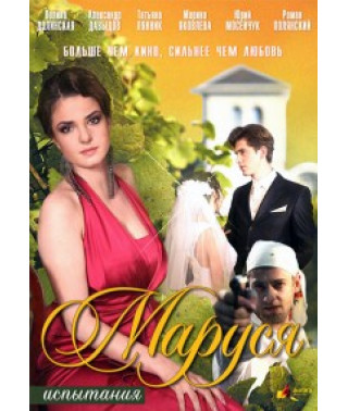 Marusya. Trials [6 DVDs]