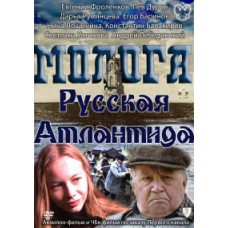 Молога. Русская Атлантида [1 DVD]