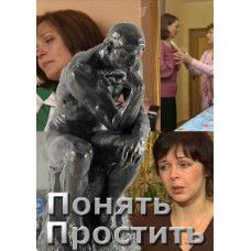 Зрозуміти. Вибачити [5 DVD]