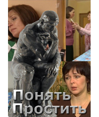 Зрозуміти. Вибачити [5 DVD]