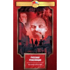 Russia. Forgotten years. Russian Revolution [2 DVDs]