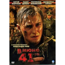 У червні 1941 року [1 DVD]