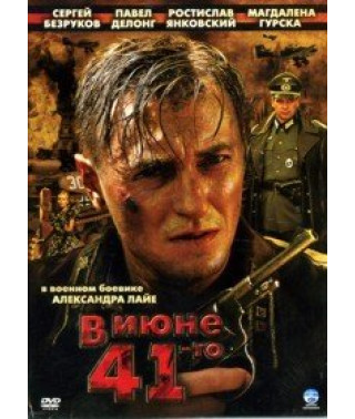 У червні 1941 року [1 DVD]