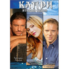Капри (1-2 сезон) [4 DVD]