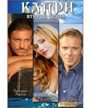 Капри (1-2 сезон) [4 DVD]