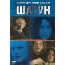 Шатун [1 DVD]