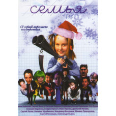 Семья [1 DVD]