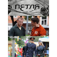 Петля [1 DVD]