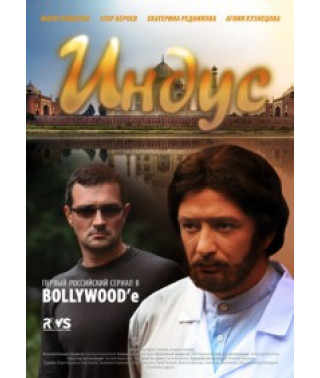 Индус [1 DVD]