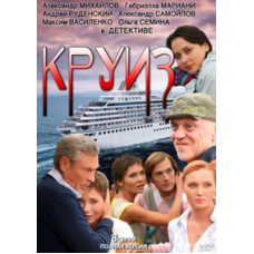 Круїз [1 DVD]