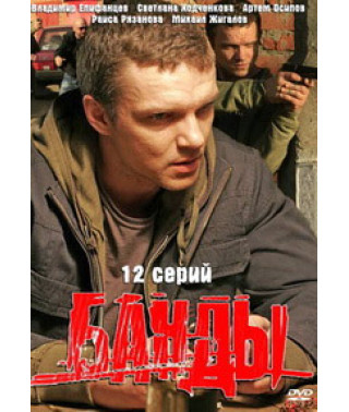 Банды [1 DVD]