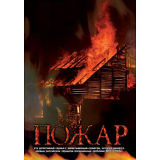 Пожар [1 DVD]