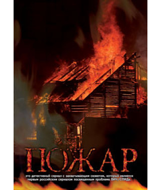 Пожар [1 DVD]