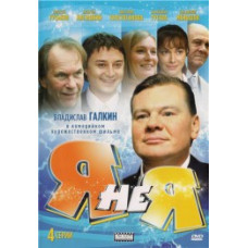 Я не я [1 DVD]