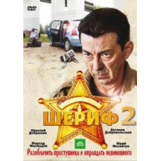 Шериф 1-2 [2 DVD]