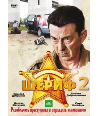 Шериф 1-2 [2 DVD]