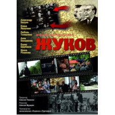 Zhukov [1 DVD]