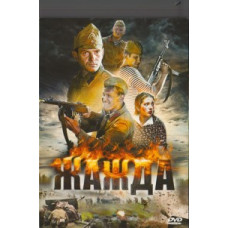 Жага [1 DVD]